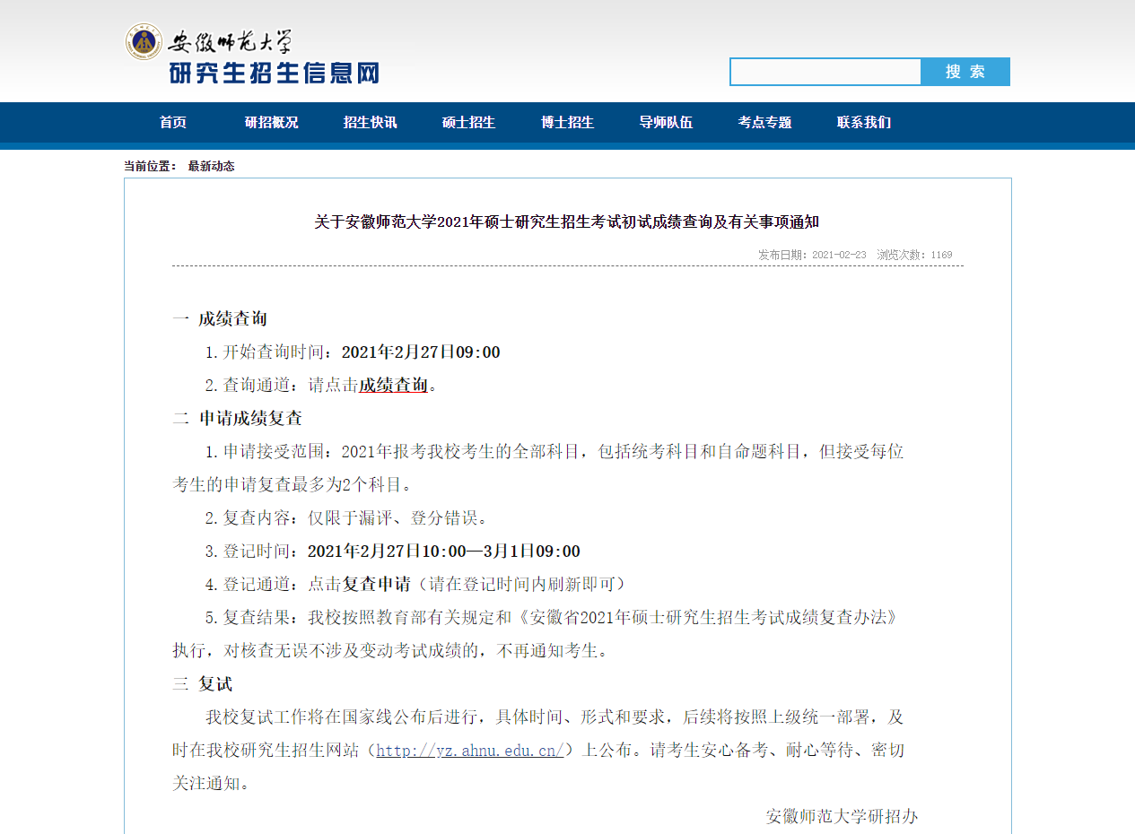 2021考研初試成績：安徽師范大學考研初試成績查詢?nèi)肟陂_啟！初試成績已公布！