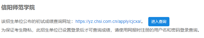 2021考研初試成績：信陽師范學院考研初試成績查詢?nèi)肟陂_啟！初試成績已公布！