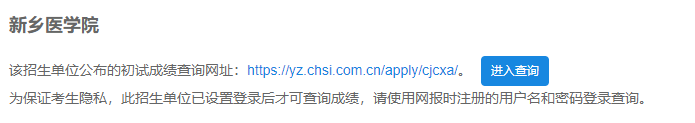 2021考研初試成績:新鄉(xiāng)醫(yī)學(xué)院考研初試成績查詢?nèi)肟陂_啟!初試成績已公布!