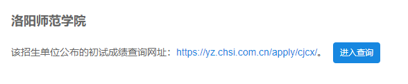 2021考研初試成績：洛陽師范學(xué)院考研初試成績查詢?nèi)肟陂_啟！初試成績已公布！