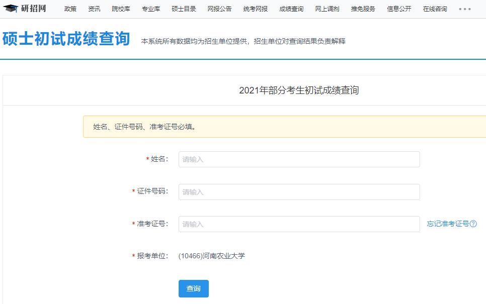 2021考研初試成績：河南農業大學考研初試成績查詢入口開啟！初試成績已公布！