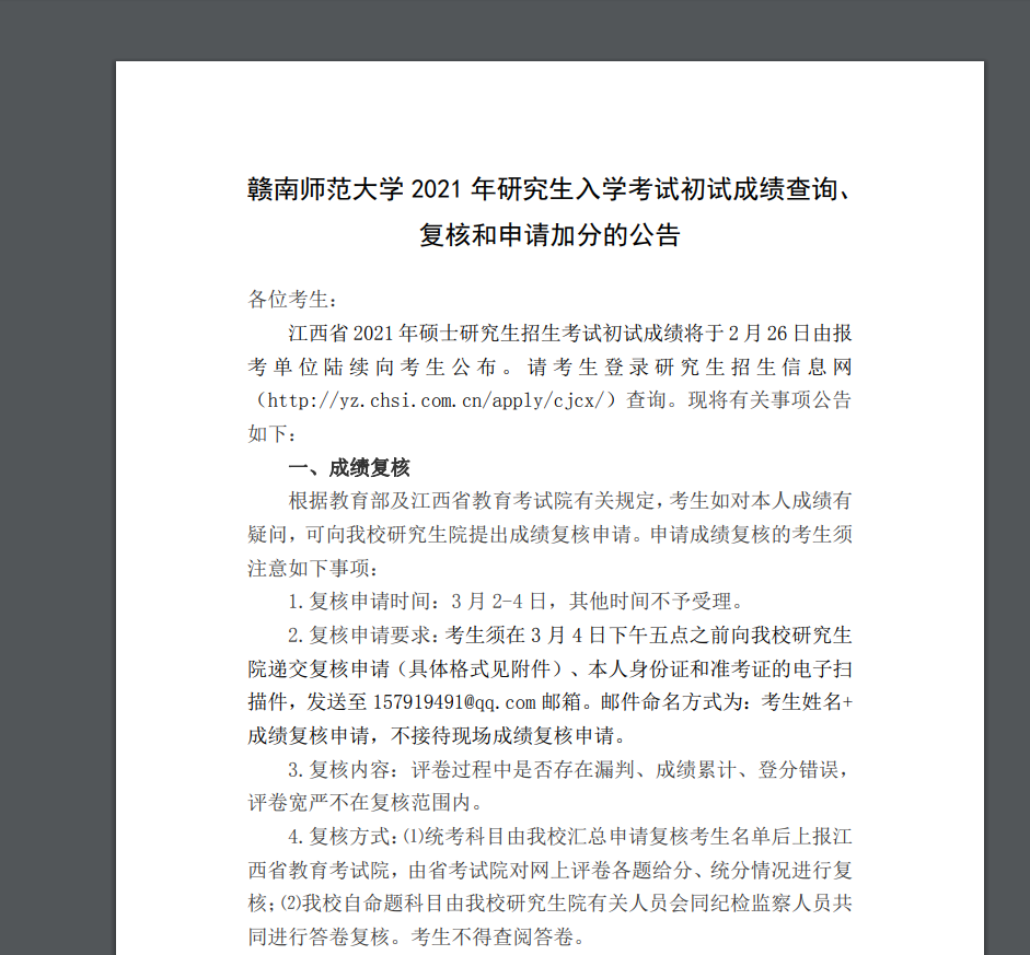 2021考研初試成績：贛南師范大學(xué)考研初試成績查詢?nèi)肟陂_啟！初試成績已公布！
