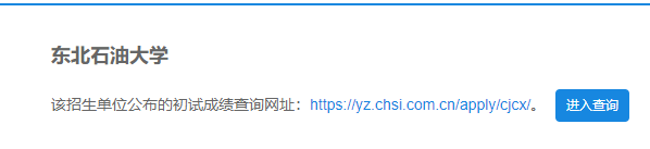 2021考研初試成績：東北石油大學考研初試成績查詢?nèi)肟陂_啟！初試成績已公布！