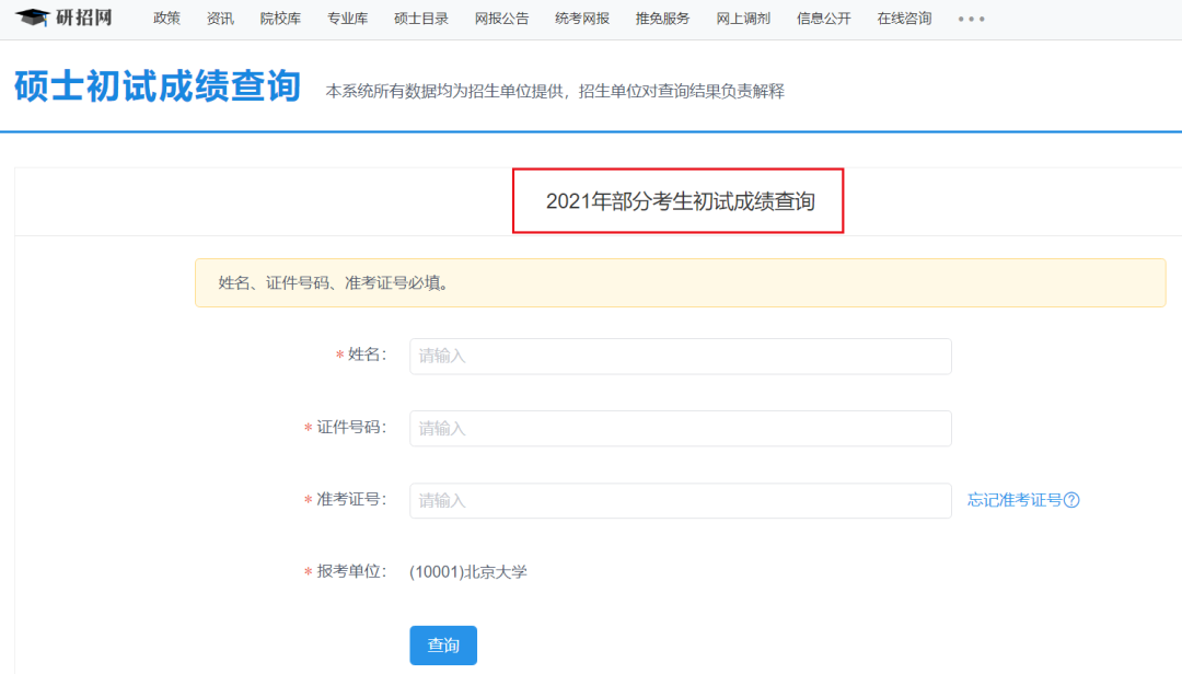 2021考研初試成績：安徽師范大學考研初試成績查詢?nèi)肟陂_啟！初試成績已公布！