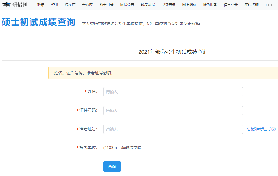 上海政法學(xué)院考研初試成績查詢?nèi)肟陂_啟！