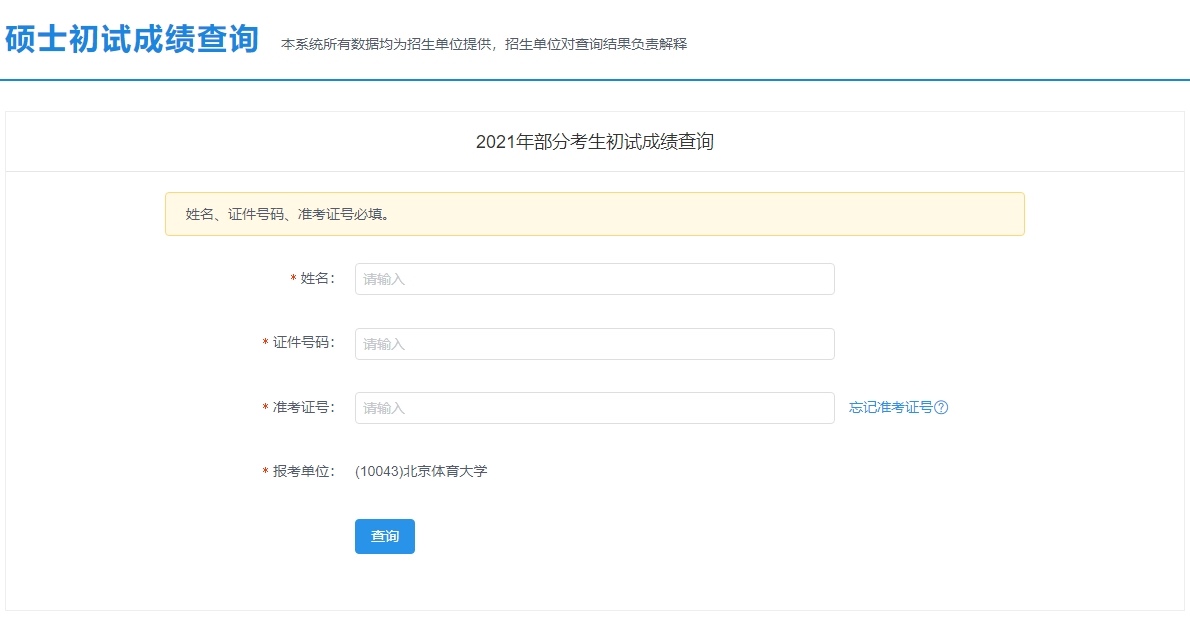 2021考研初試成績(jī)：北京服裝學(xué)院考研初試成績(jī)查詢(xún)?nèi)肟陂_(kāi)啟！初試成績(jī)已公布！