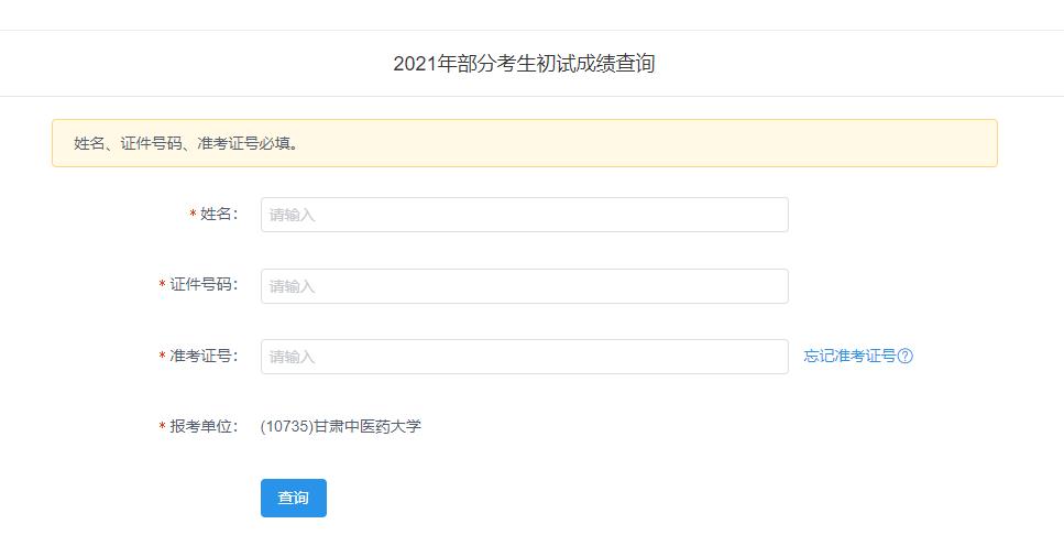 2021考研初試成績：甘肅中醫(yī)藥大學考研初試成績查詢?nèi)肟陂_啟！初試成績已公布！