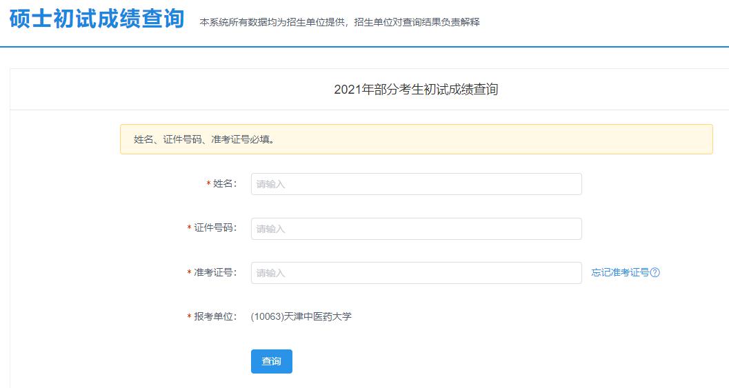 2021考研初試成績：天津中醫(yī)藥大學考研初試成績查詢?nèi)肟陂_啟！初試成績已公布！