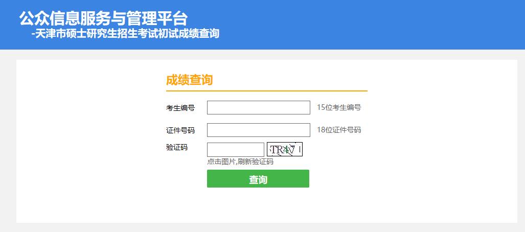 2021考研初試成績：天津體育學院考研初試成績查詢?nèi)肟陂_啟！初試成績已公布！
