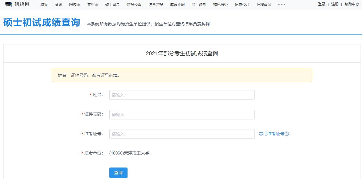 2021考研初試成績：天津理工大學考研初試成績查詢入口開啟！初試成績已公布！