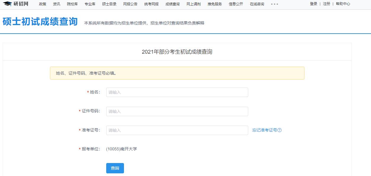 2021考研初試成績：南開大學考研初試成績查詢入口開啟！初試成績已公布！