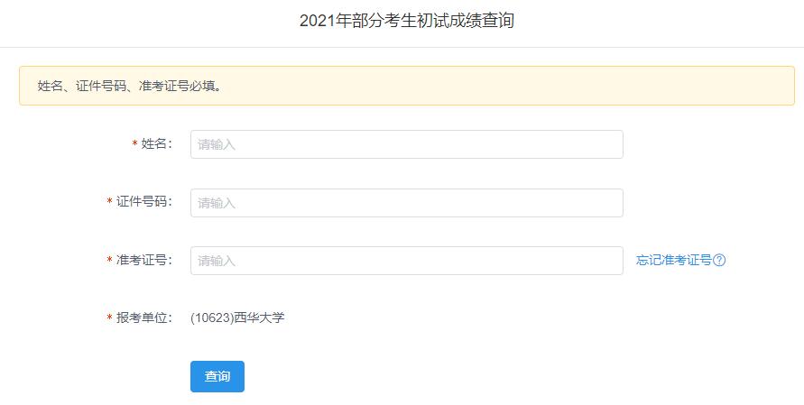 2021考研初試成績：西華大學考研初試成績查詢入口開啟！初試成績已公布！
