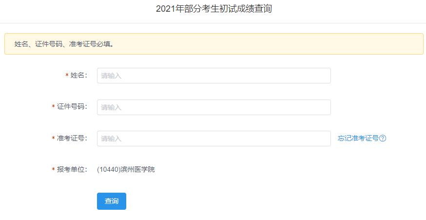 2021考研初試成績：濱州醫(yī)學(xué)院考研初試成績查詢?nèi)肟陂_啟！初試成績已公布！