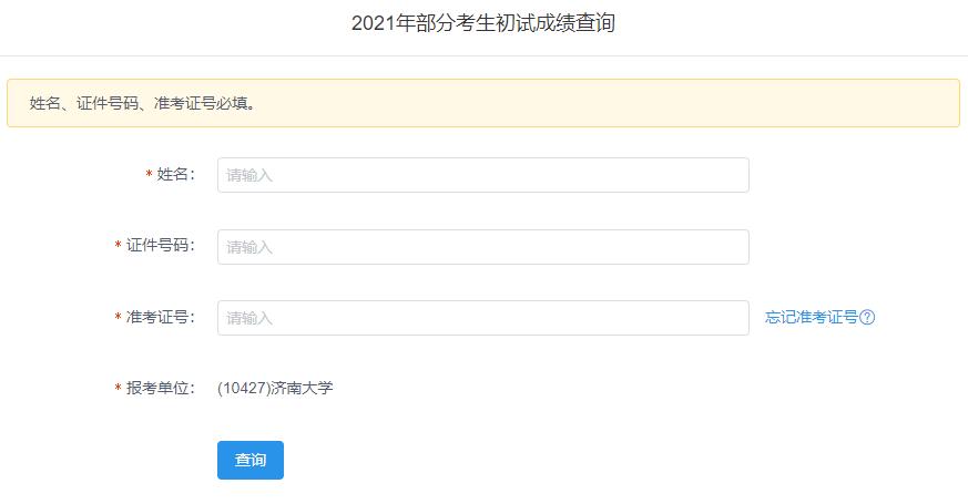 2021考研初試成績(jī)：濟(jì)南大學(xué)考研初試成績(jī)查詢?nèi)肟陂_啟！初試成績(jī)已公布！