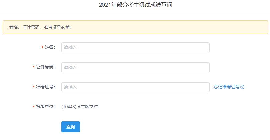 2021考研初試成績：濟寧醫(yī)學院考研初試成績查詢?nèi)肟陂_啟！初試成績已公布！