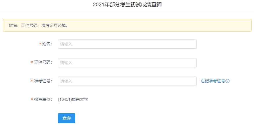 2021考研初試成績：魯東大學考研初試成績查詢入口開啟！初試成績已公布！