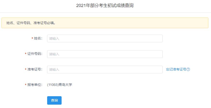 2021考研初試成績：青島大學考研初試成績查詢入口開啟！初試成績已公布！