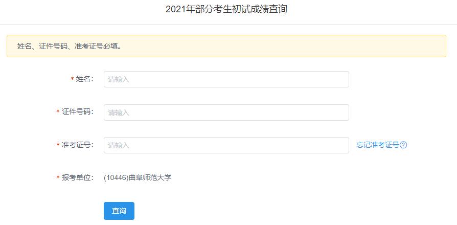 2021考研初試成績：曲阜師范大學考研初試成績查詢入口開啟！初試成績已公布！