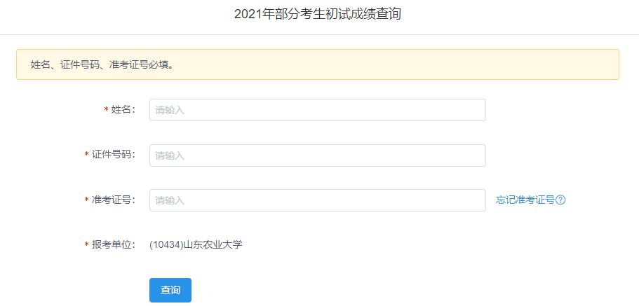 2021考研初試成績(jī)：山東農(nóng)業(yè)大學(xué)考研初試成績(jī)查詢?nèi)肟陂_(kāi)啟！初試成績(jī)已公布！
