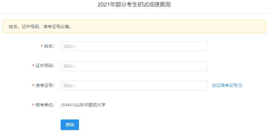 2021考研初試成績(jī)：山東中醫(yī)藥大學(xué)考研初試成績(jī)查詢?nèi)肟陂_(kāi)啟！初試成績(jī)已公布！