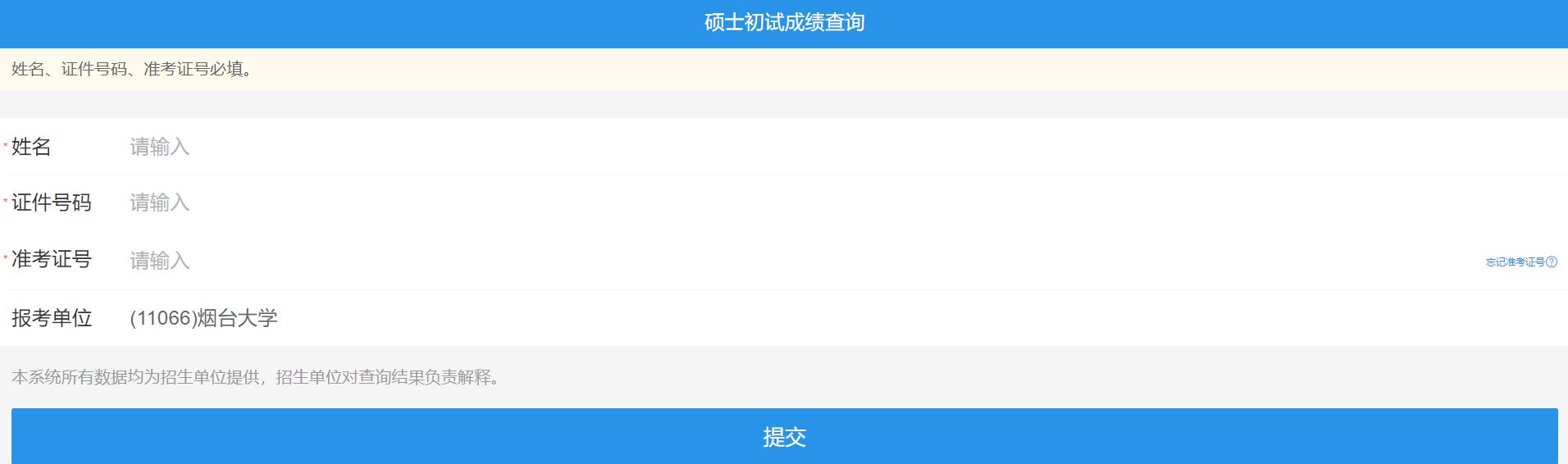 2021考研初試成績：煙臺(tái)大學(xué)考研初試成績查詢?nèi)肟陂_啟！初試成績已公布！
