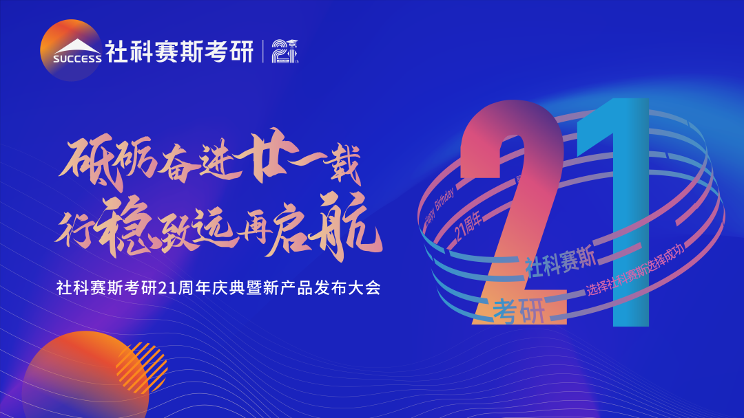 教育引領使命，創新驅動未來——見證社科賽斯21載！