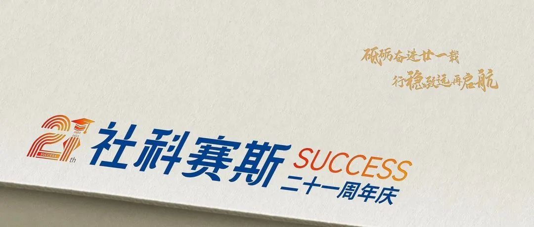 面向新起點！社科賽斯持續(xù)布局考研教育培訓，三大產(chǎn)品體系發(fā)布！