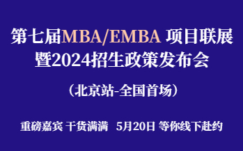 預(yù)約報(bào)名 | 第七屆MBA/EMBA項(xiàng)目聯(lián)展暨2024招生政策發(fā)布會(huì)(全國(guó)首場(chǎng))重磅開啟