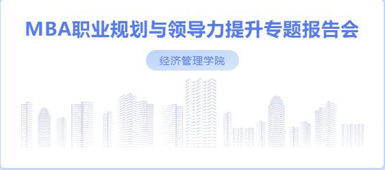 社科賽斯考研董事長甄誠先生應邀為河北工業(yè)大學MBA帶來專題講座！