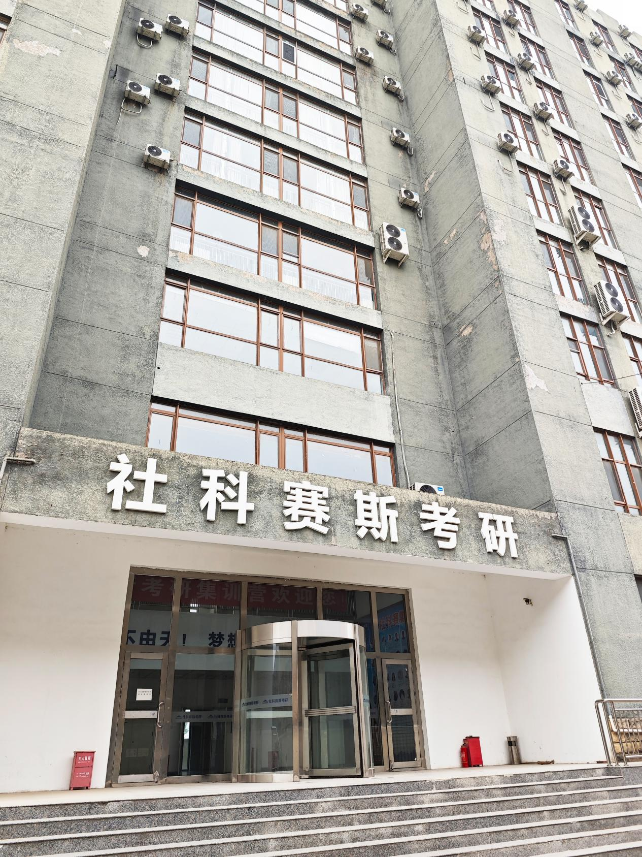 社科賽斯考研實(shí)訓(xùn)基地