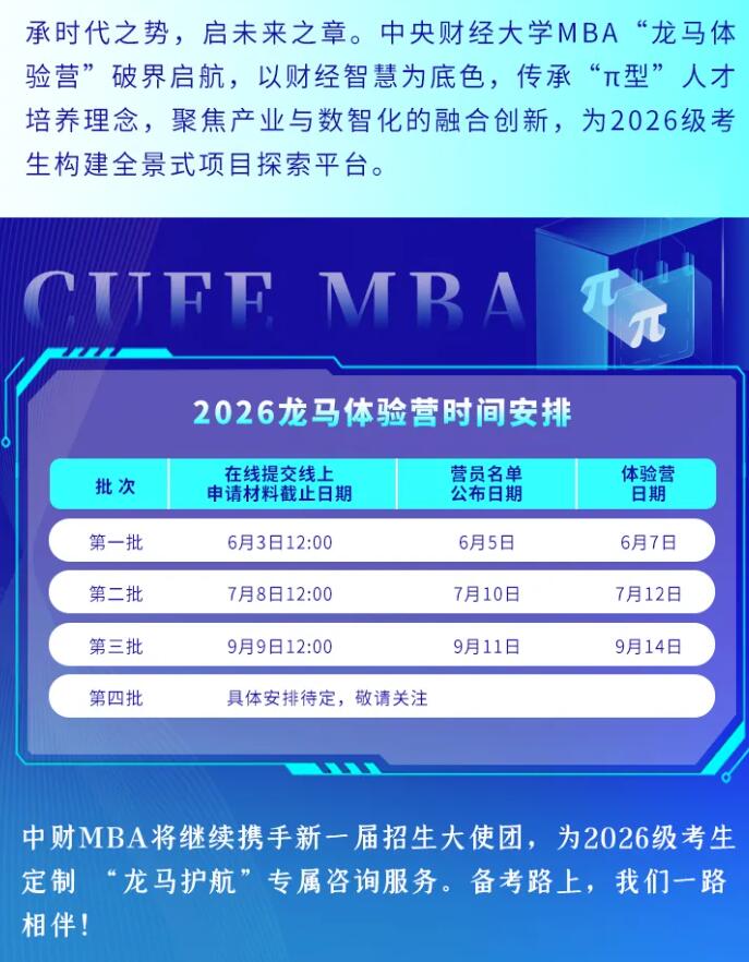 2026MBA提前面試：龍馬躍新程！這個(gè)夏天，中財(cái)MBA與龍馬體驗(yàn)營營員“雙向奔赴”！